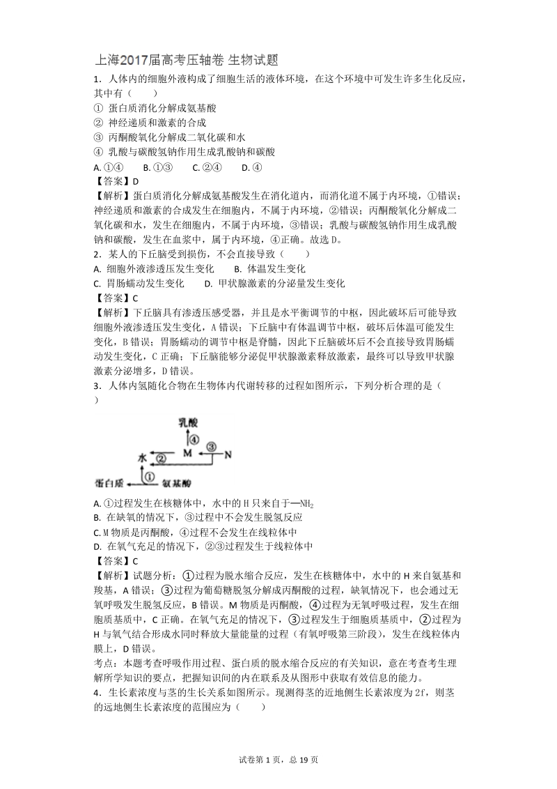 2017年上海高考压轴卷 生物(带解析）.doc_第1页