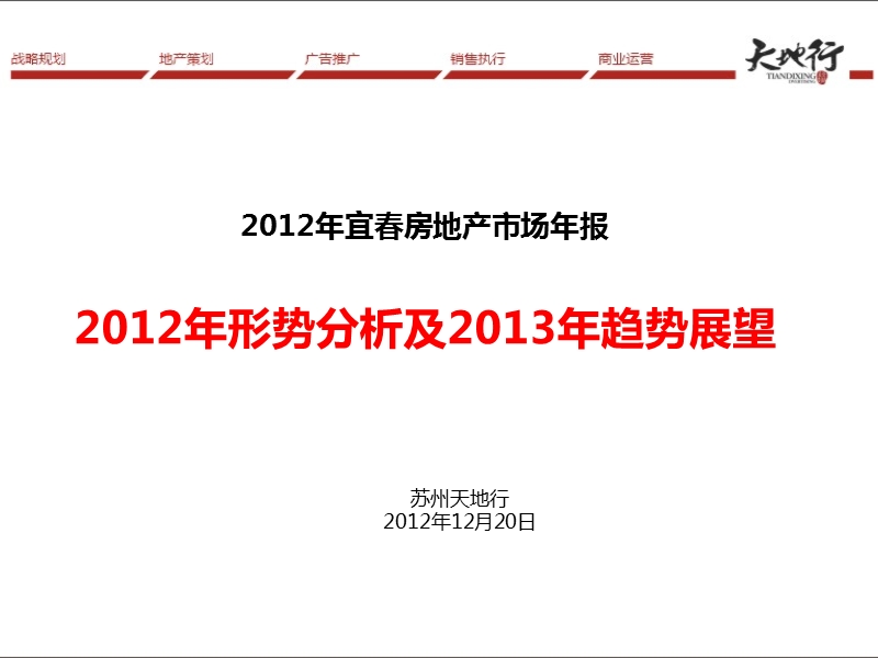 2012年宜春房地产市场年报 2012-72页.ppt_第1页