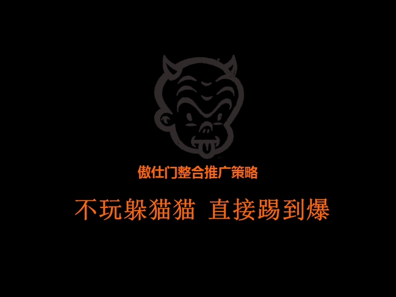 2011成都傲仕门整合推广策略55p.ppt_第1页