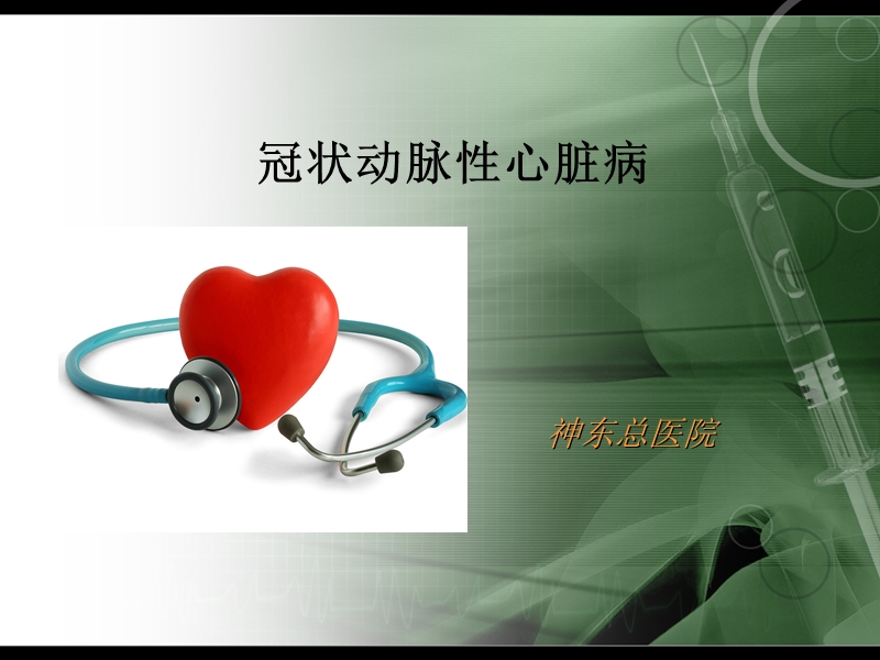 冠状动脉性心脏病.ppt_第1页