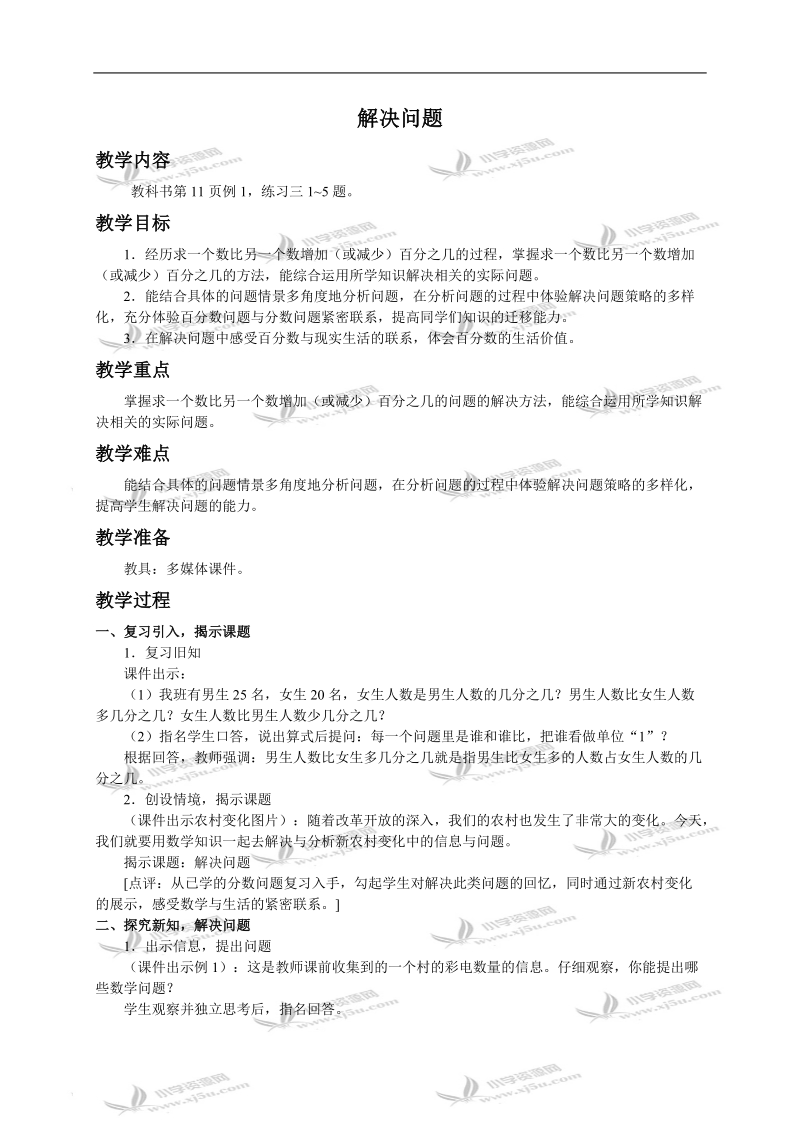 （西师大版）六年级数学下册教案 解决问题.doc_第1页