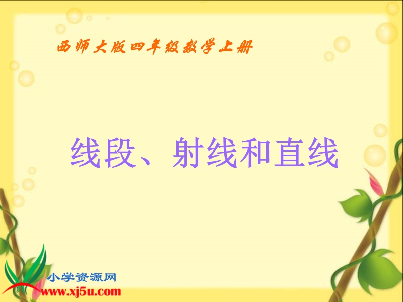 （西师大版）四年级数学上册课件 线段、射线和直线 1.ppt_第1页