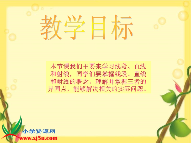 （西师大版）四年级数学上册课件 线段、射线和直线 1.ppt_第2页