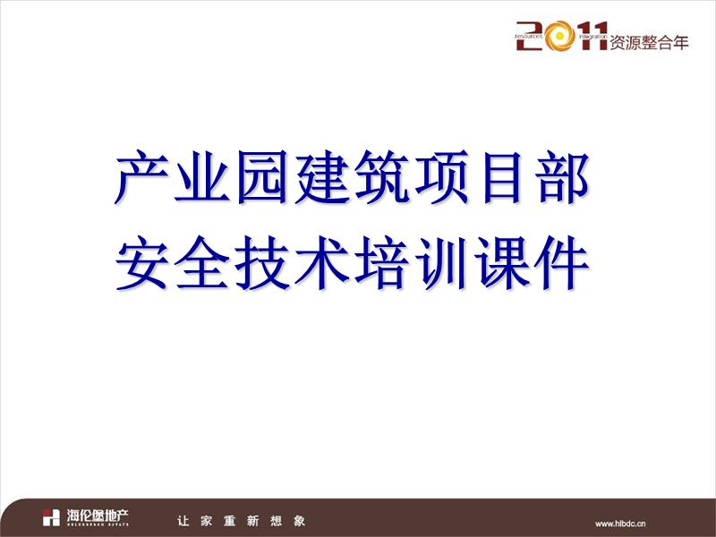 产业园建筑项目安全技术培训课件.ppt_第1页