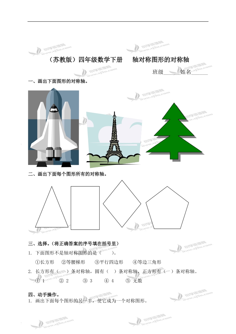 （苏教版）四年级数学下册   轴对称图形的对称轴.doc_第1页