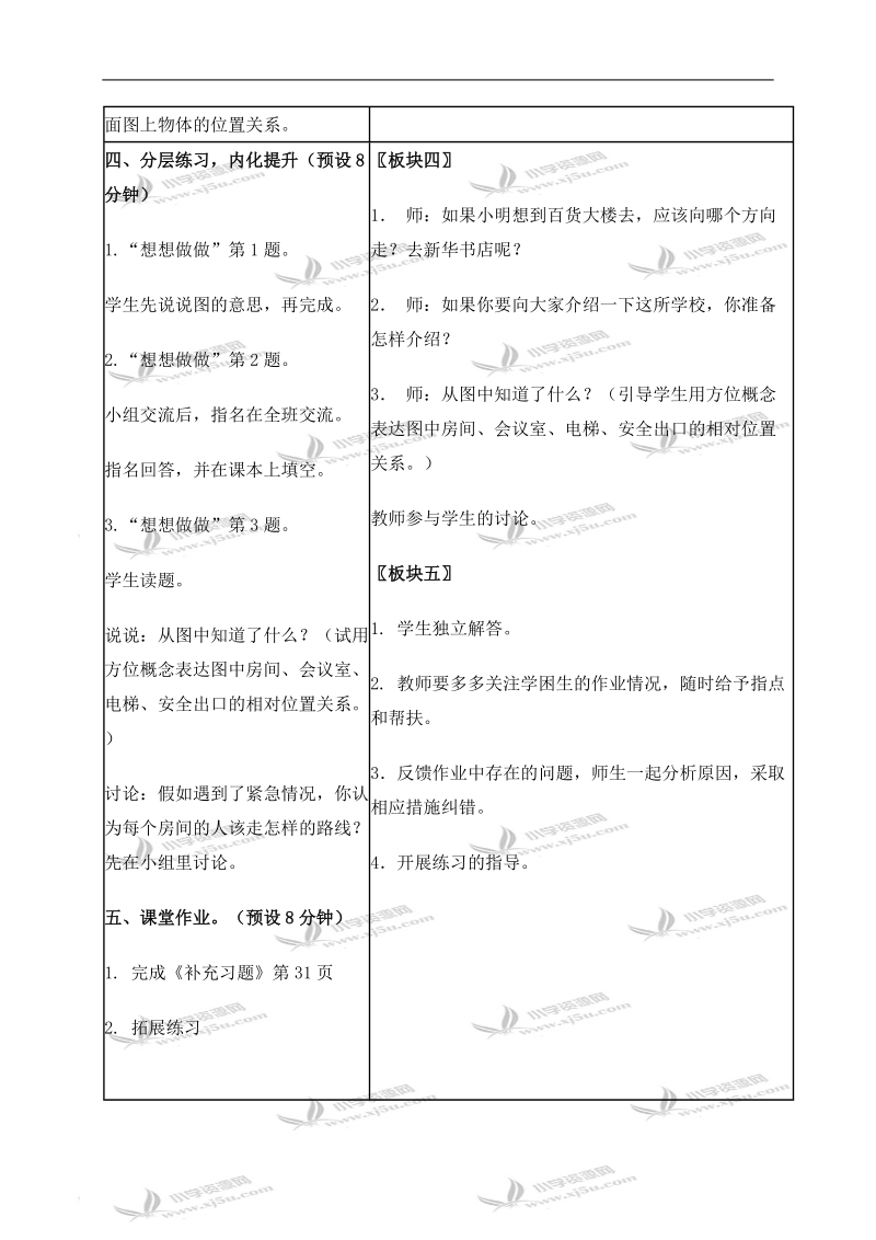 （苏教版）二年级数学上册教案 认识东南西北 2.doc_第3页