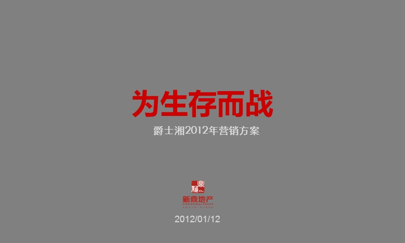 爵士湘2012年营销方案.ppt_第1页