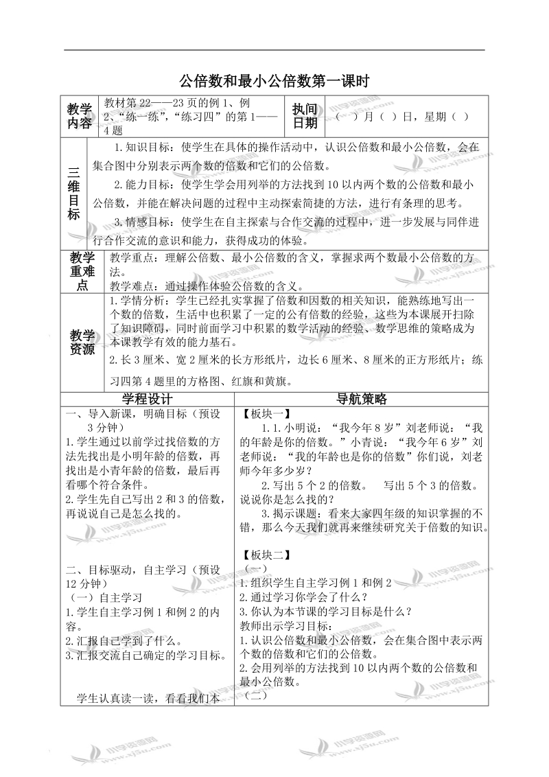 （苏教版）五年级数学下册教案 公倍数和最小公倍数第一课时.doc_第1页