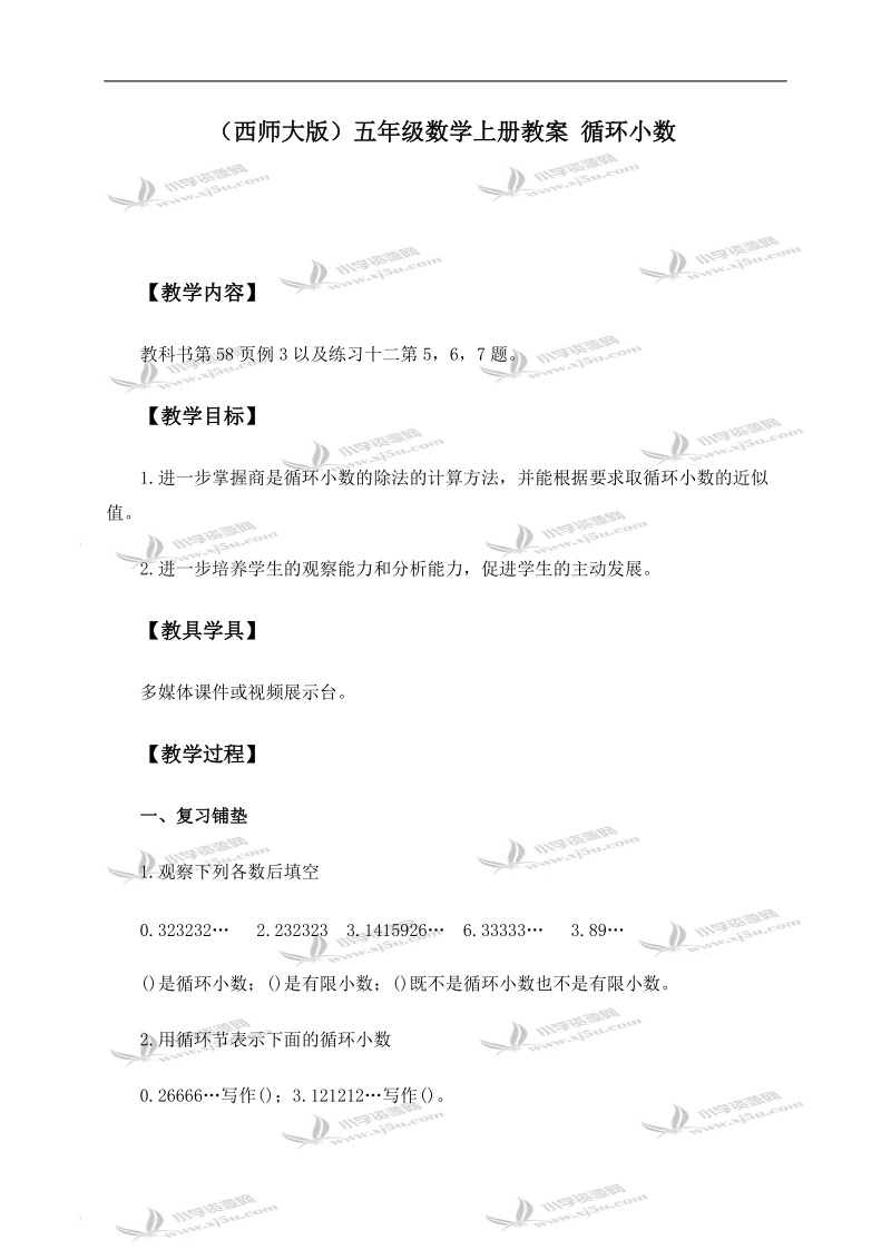 （西师大版）五年级数学上册教案 循环小数 1.doc_第1页