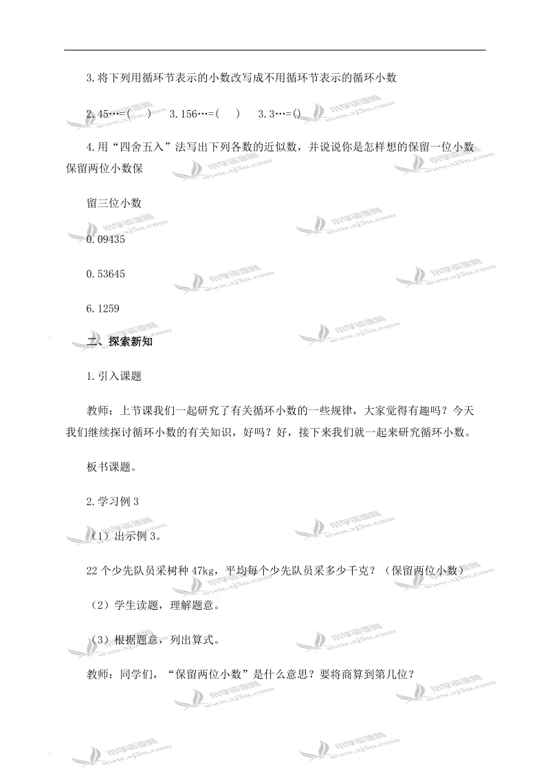 （西师大版）五年级数学上册教案 循环小数 1.doc_第2页