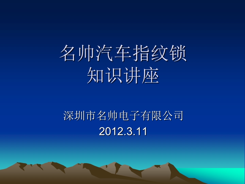 2012名帅汽车指纹锁知识讲座--中国汽车后装市场划时代的精品.ppt_第1页