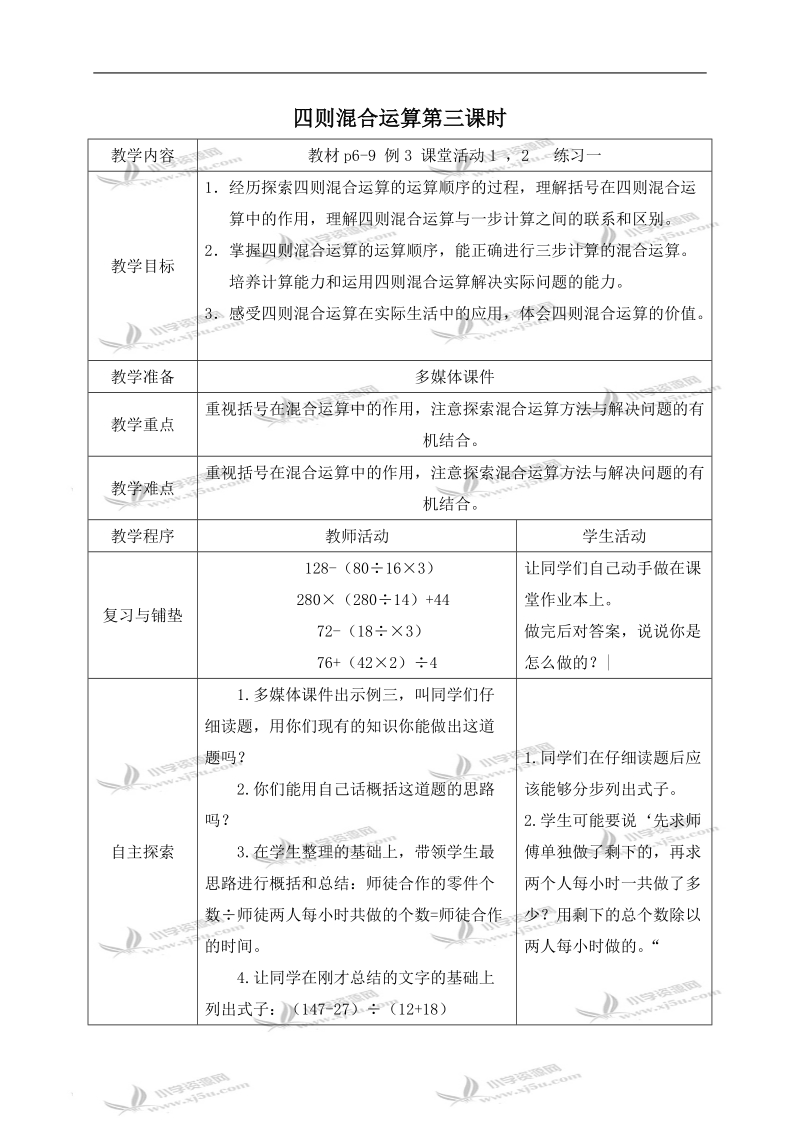 （西师大版）四年级数学下册教案 四则混合运算第三课时 1.doc_第1页