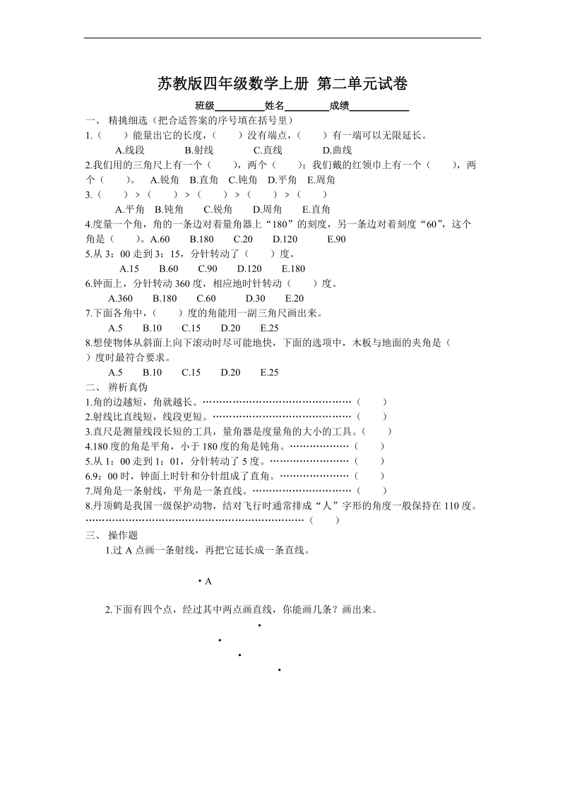 （苏教版）四年级数学上册 第二单元试卷.doc_第1页