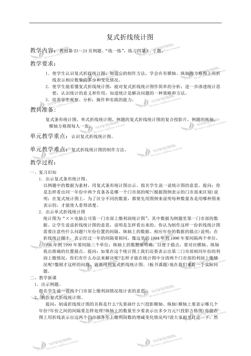 （苏教版）六年级数学教案 复式折线统计图.doc_第1页