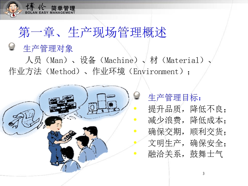 优化生产现场管理.ppt_第3页