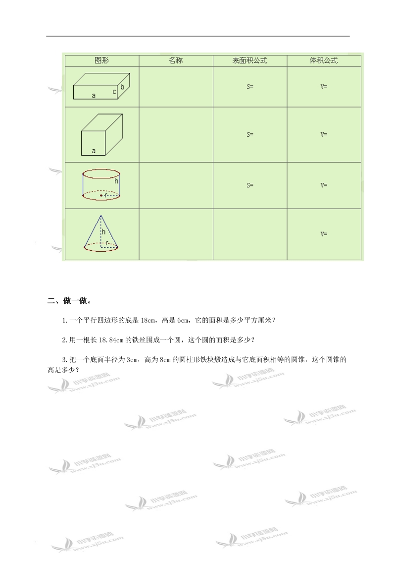 （西师大版）六年级数学下册 图形的认识与测量.doc_第2页