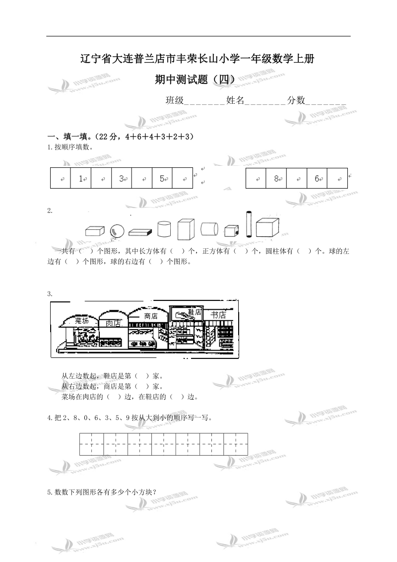 辽宁省大连普兰店市丰荣长山小学一年级数学上册期中测试题（四）.doc_第1页