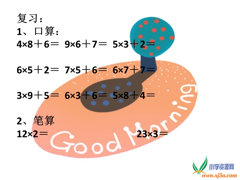 （西师大版）三年级数学上册课件 两位数乘一位数的笔算（进位）.ppt_第1页