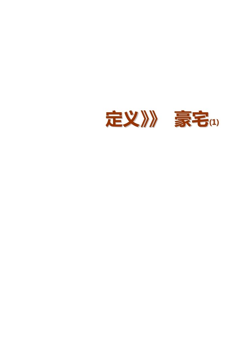 金耀中央城18号楼营销思路报告45p.doc_第1页