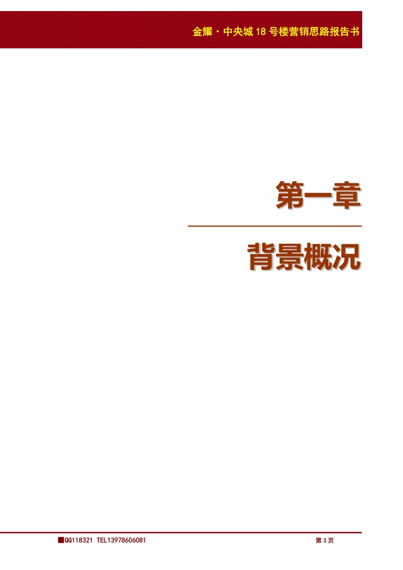 金耀中央城18号楼营销思路报告45p.doc_第3页