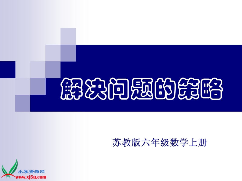 （苏教版）六年级数学上册课件 解决问题的策略——替换（一）.ppt_第1页