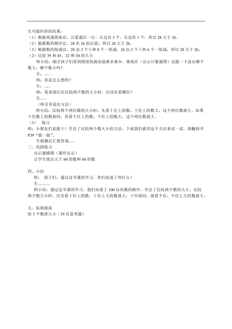 （人教新课标）一年级数学下册教案 数的顺序 比较大小4.doc_第3页