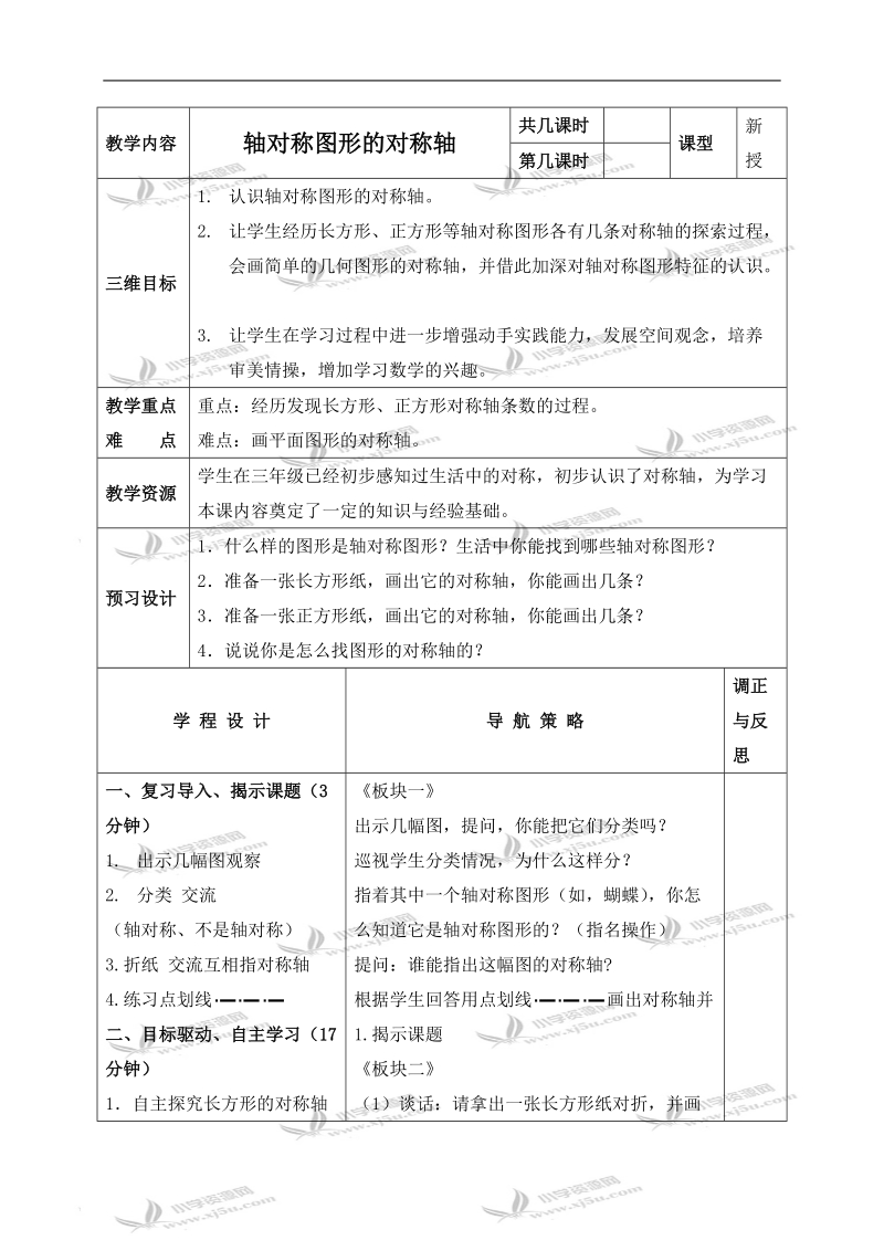 （苏教版）四年级数学下册教案 轴对称图形的对称轴 1.doc_第1页