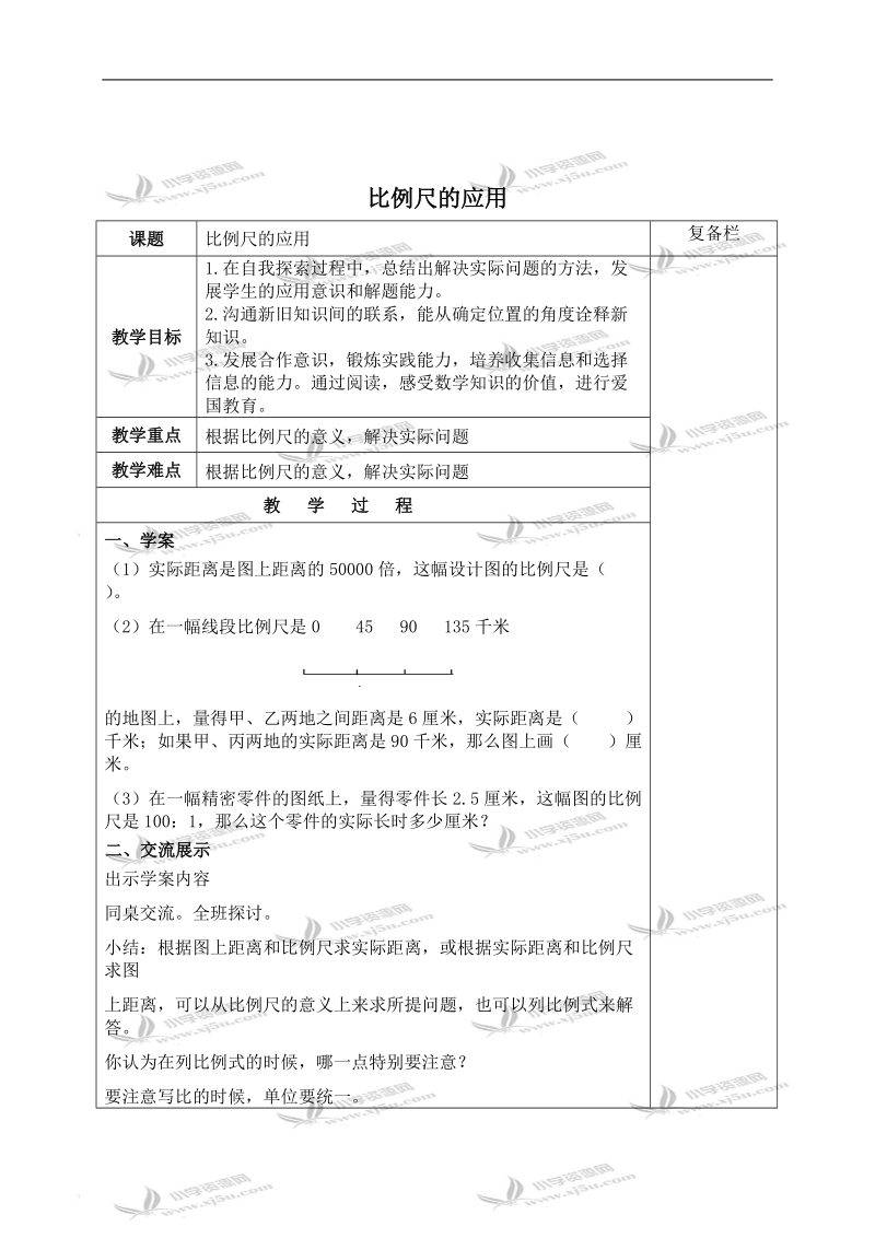 （苏教版）六年级数学下册教案 比例尺的应用 2.doc_第1页