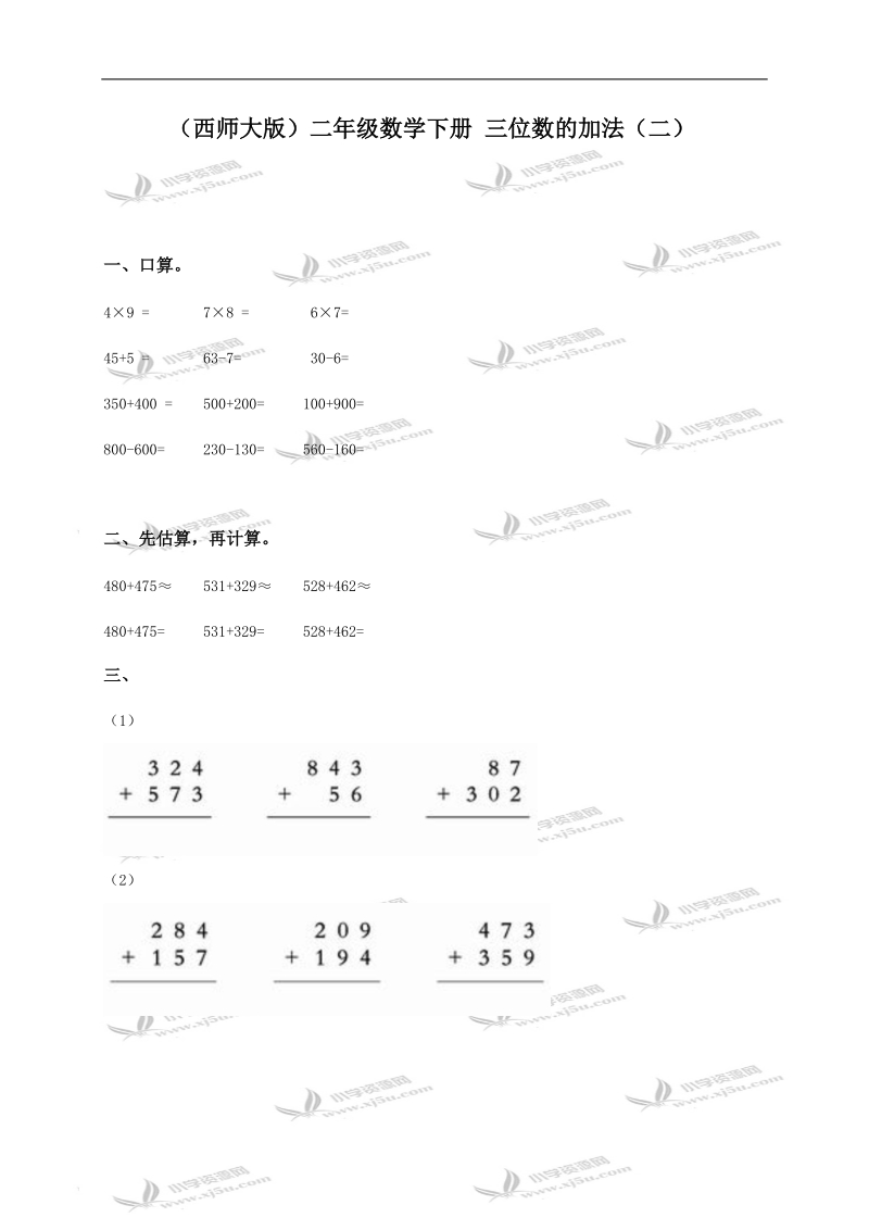 （西师大版）二年级数学下册 三位数的加法（二）.doc_第1页