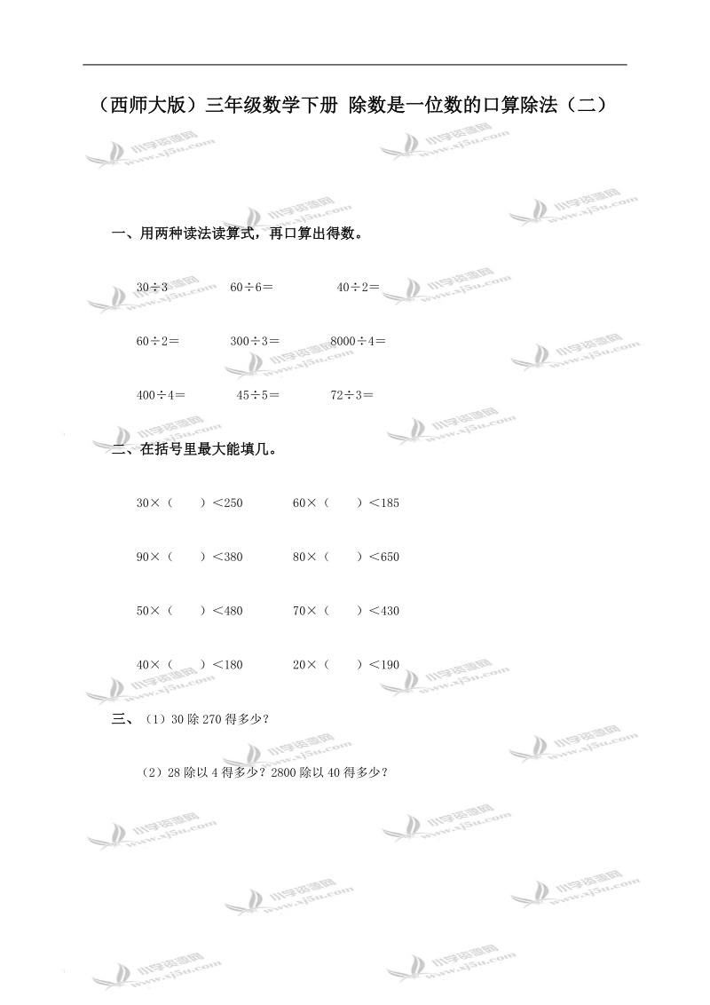 （西师大版）三年级数学下册 除数是一位数的口算除法（二）.doc_第1页