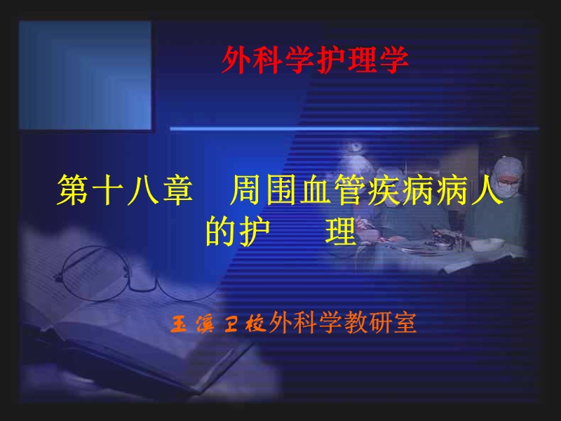 第十八章周围血管疾病病人的护理.ppt_第1页