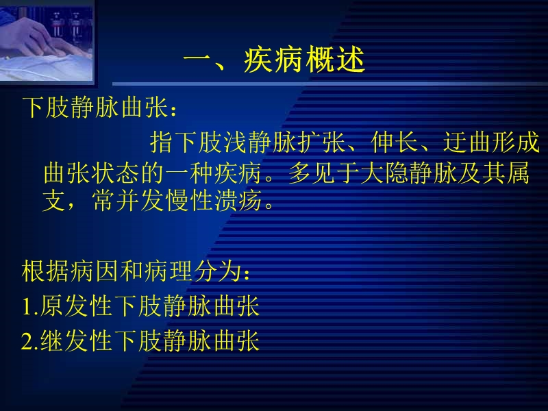 第十八章周围血管疾病病人的护理.ppt_第2页