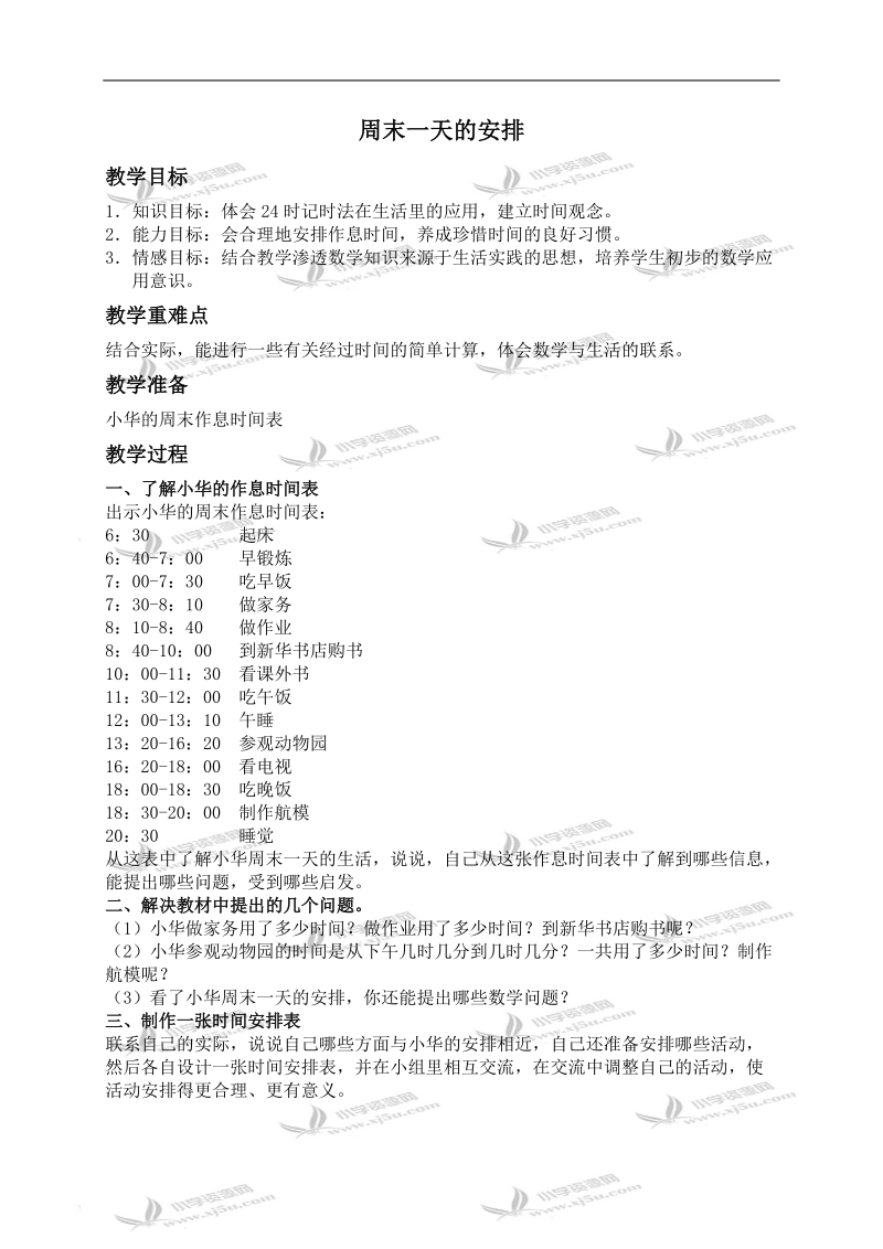 （苏教版）三年级数学上册教案 周末一天的安排.doc_第1页