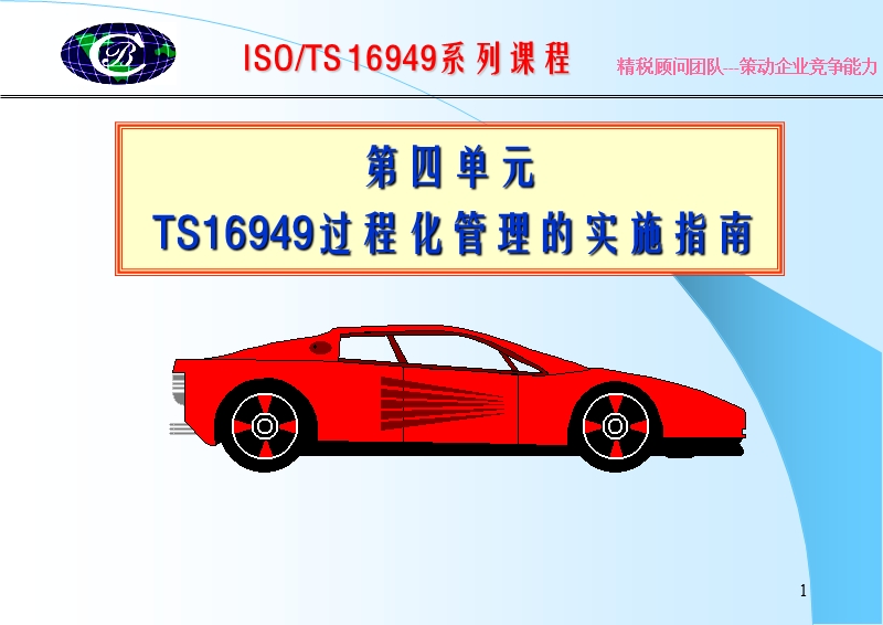 ts16949过程化管理的实施指南.ppt_第1页