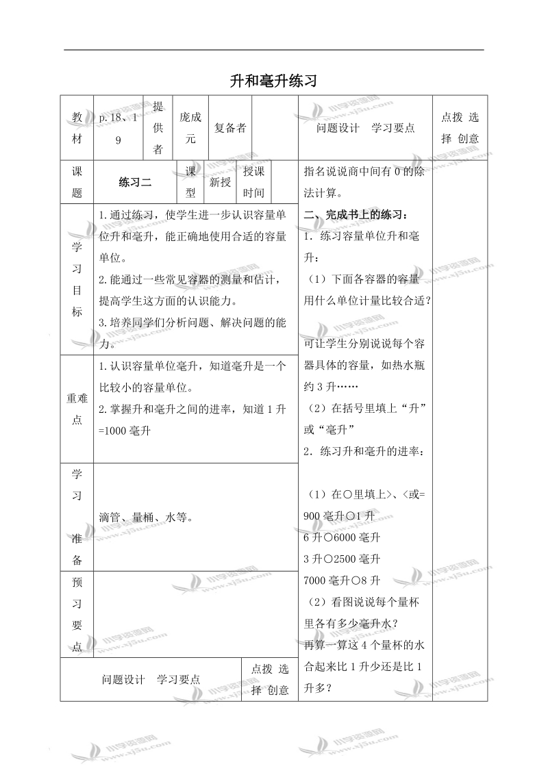 （苏教版）四年级数学下册教案 升和毫升练习.doc_第1页