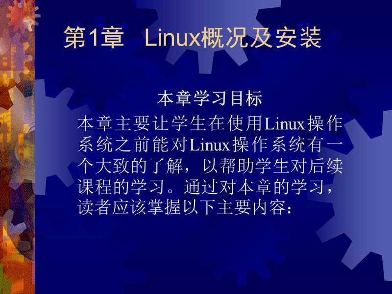 linux概况及安装.ppt_第2页