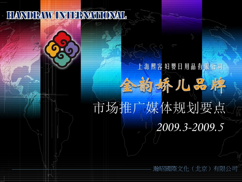 2009金韵娇儿(妇婴日用品）品牌推广规划方案.ppt_第1页