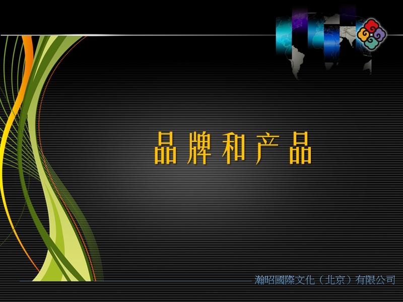 2009金韵娇儿(妇婴日用品）品牌推广规划方案.ppt_第2页