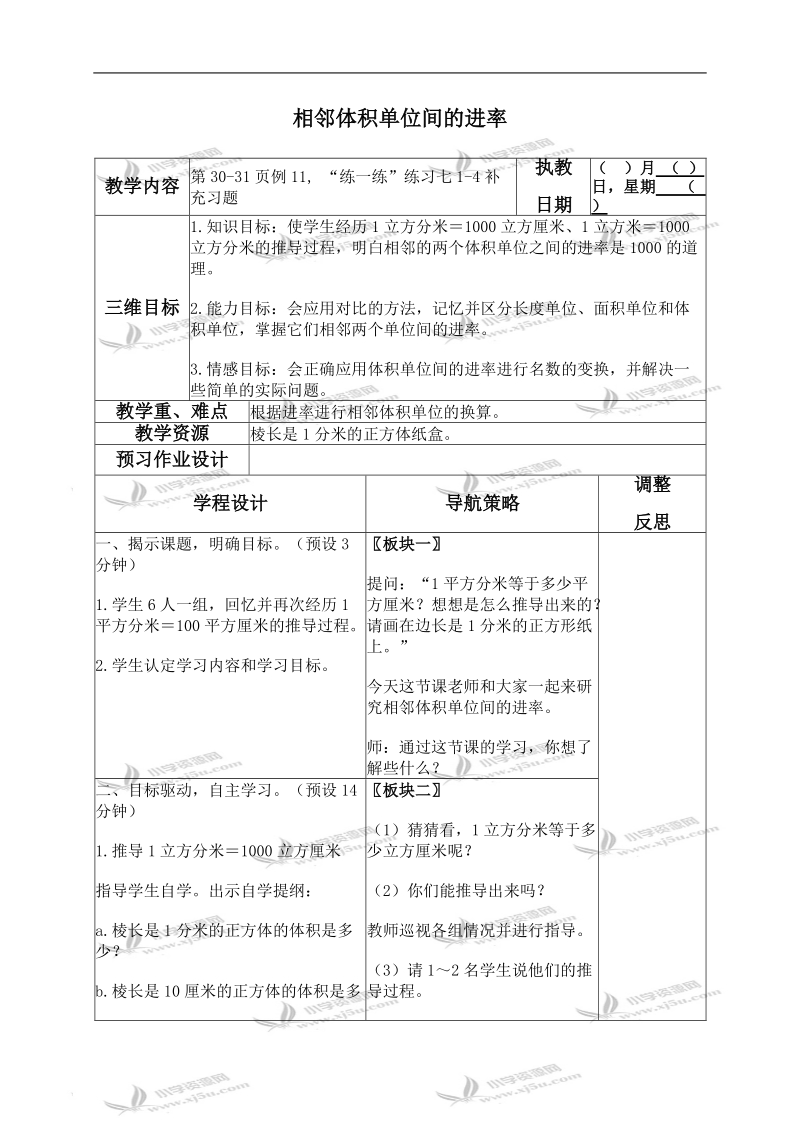 （苏教版）六年级数学上册教案 相邻体积单位间的进率.doc_第1页