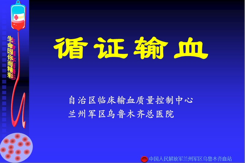 循证输血(兰州军区乌鲁木齐总医院)(喀什医院).ppt_第1页