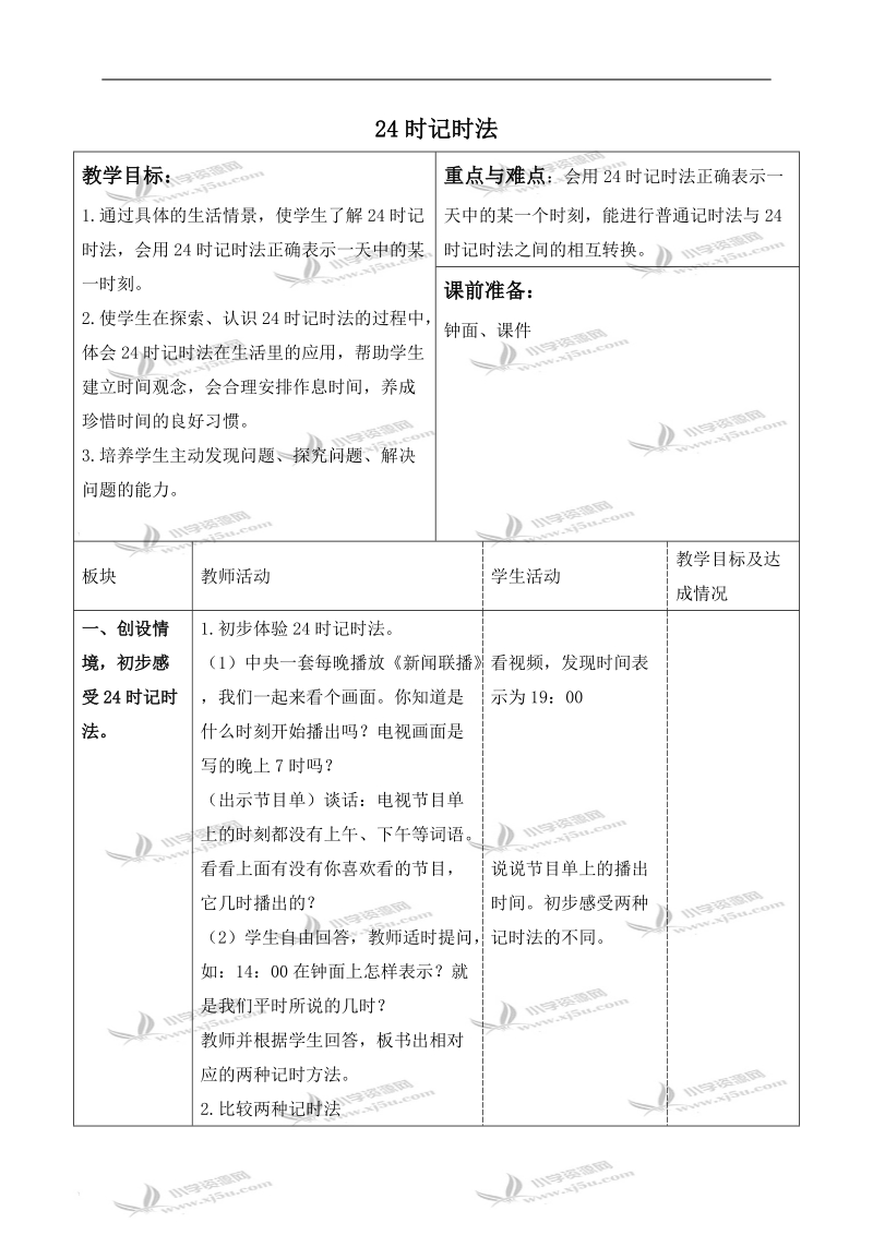 （苏教版）三年级数学上册教案 24时记时法 4.doc_第1页