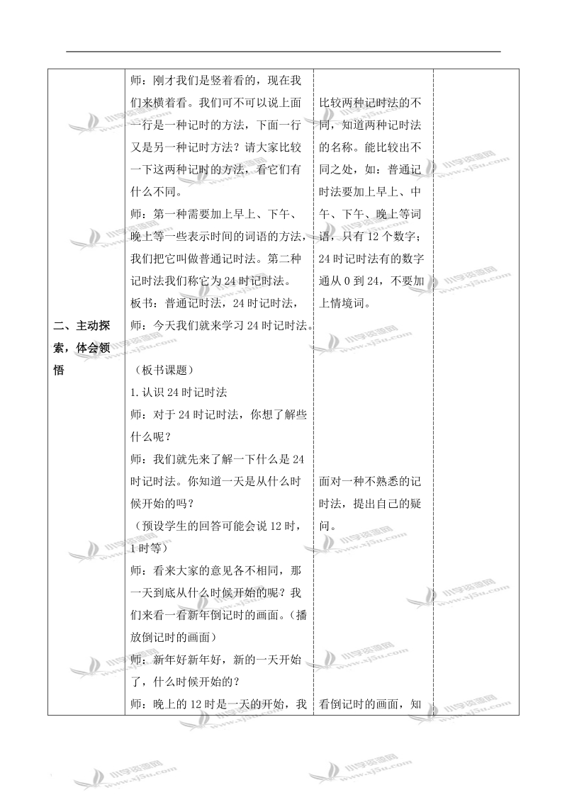 （苏教版）三年级数学上册教案 24时记时法 4.doc_第2页