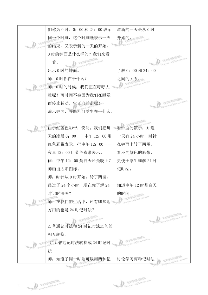 （苏教版）三年级数学上册教案 24时记时法 4.doc_第3页