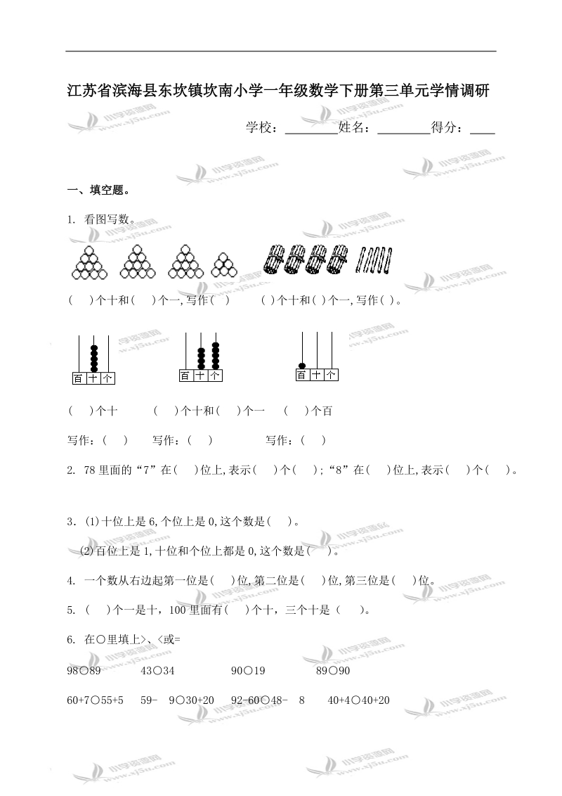 江苏省滨海县东坎镇坎南小学一年级数学下册第三单元学情调研.doc_第1页