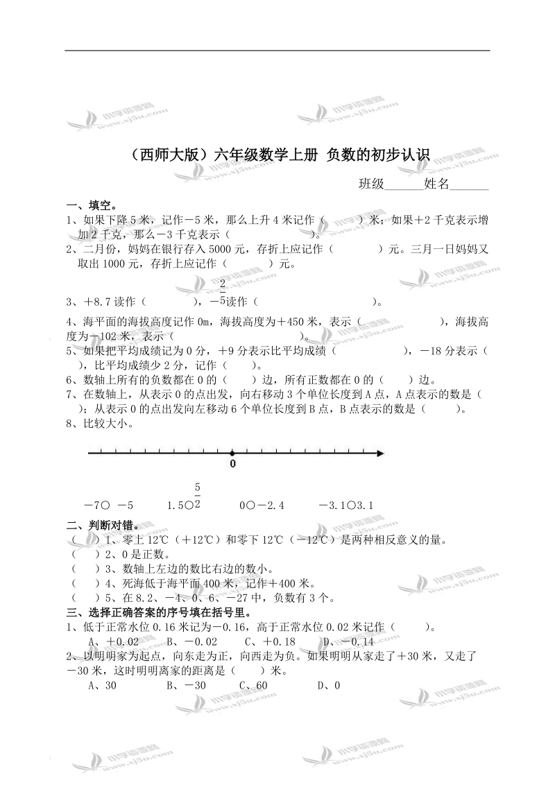 （西师大版）六年级数学上册 负数的初步认识.doc_第1页