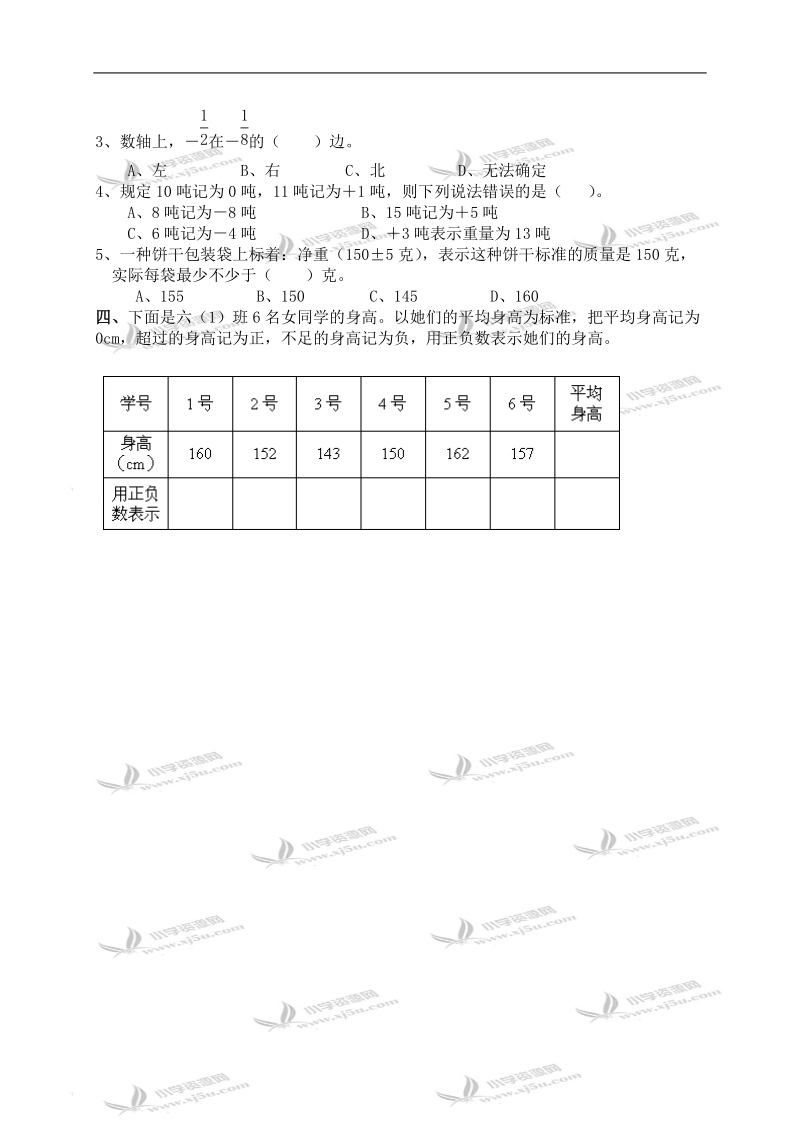 （西师大版）六年级数学上册 负数的初步认识.doc_第2页