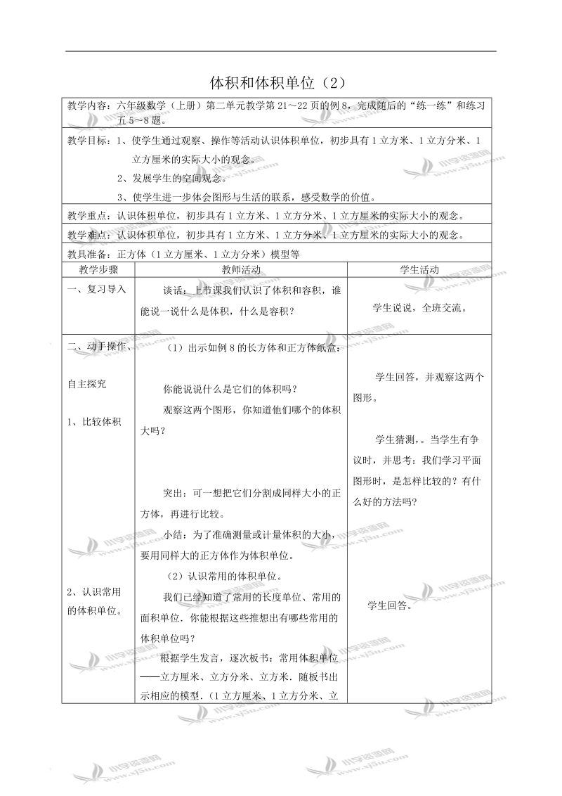 （苏教版）六年级数学教案 体积和体积单位（2）.doc_第1页