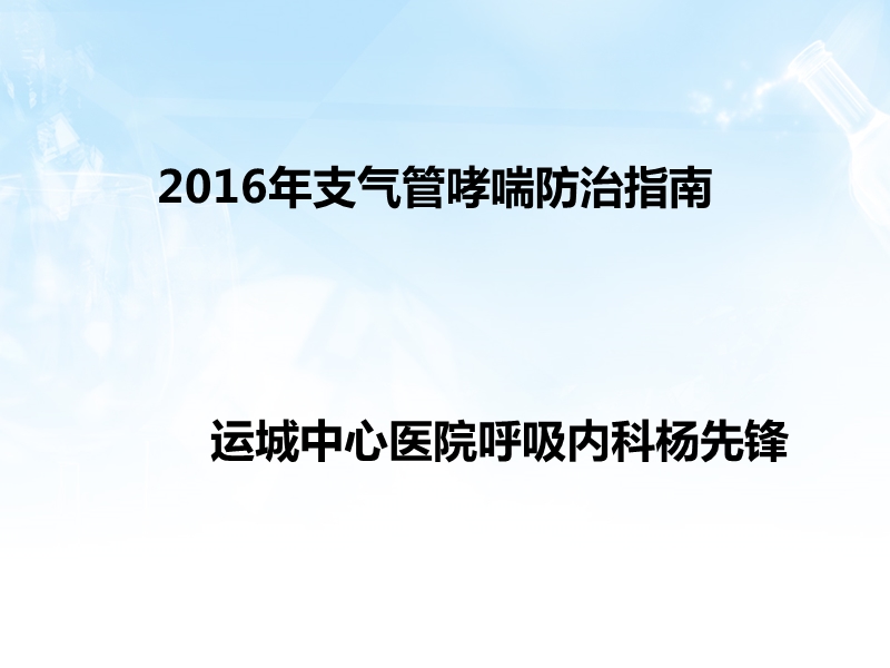 支气管哮喘指南---2016.ppt_第1页