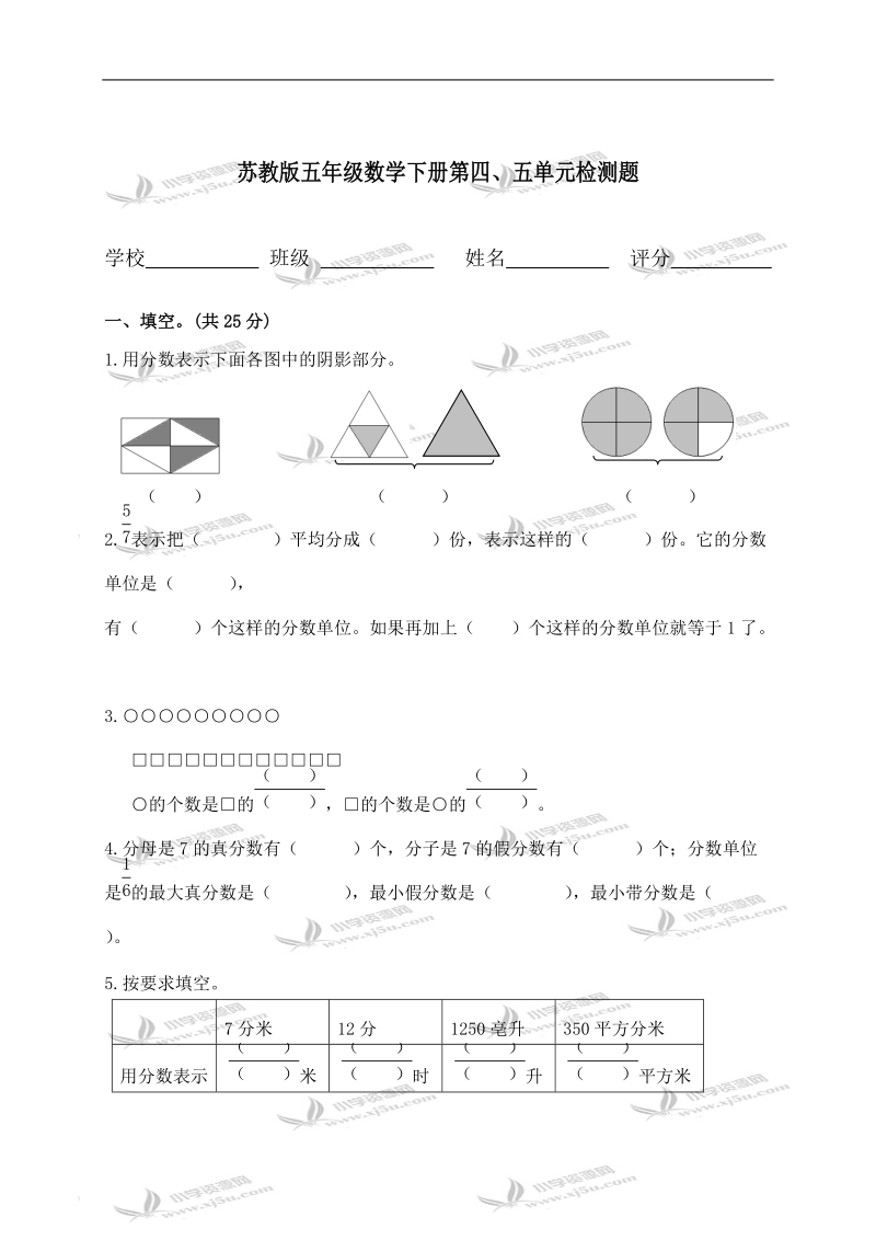 苏教版五年级数学下册第四、五单元检测题.doc_第1页