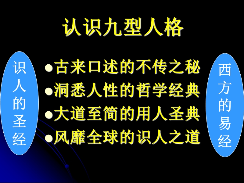 九型人格与识人之道(入门篇).ppt_第3页